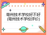 亳州技术学校好不好(亳州技术学校评价)