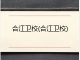 合江卫校(合江卫校)