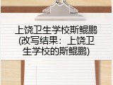 上饶卫生学校斯鲲鹏(改写结果：上饶卫生学校的斯鲲鹏)