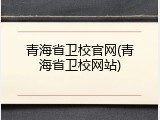 青海省卫校官网(青海省卫校网站)