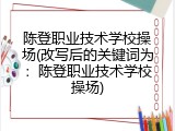 陈登职业技术学校操场(改写后的关键词为：陈登职业技术学校操场)