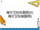 海宁卫校校服照片(海宁卫校制服照)