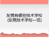 东莞有哪些技术学校(东莞技术学校一览)