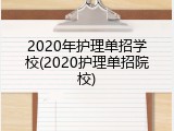 2020年护理单招学校(2020护理单招院校)