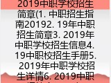 2019中职学校招生简章(1. 中职招生指南20192. 19年中职招生简章3. 2019年中职学校招生信息4. 19中职校招生手册5. 2019年中职学校招生详情6. 2019中职招简介7. 19年