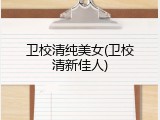 卫校清纯美女(卫校清新佳人)