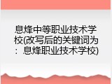 息烽中等职业技术学校(改写后的关键词为：息烽职业技术学校)