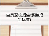 自贡卫校招生标准(招生标准)