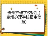 贵州护理学校招生(贵州护理学校招生简章)
