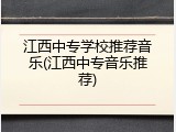 江西中专学校推荐音乐(江西中专音乐推荐)