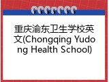 重庆渝东卫生学校英文(Chongqing Yudong Health School)