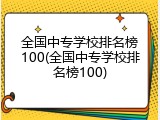 全国中专学校排名榜100(全国中专学校排名榜100)