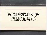 长治卫校包月女(长治卫校包月女)