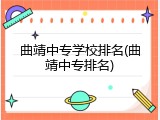 曲靖中专学校排名(曲靖中专排名)