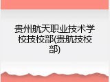 贵州航天职业技术学校技校部(贵航技校部)