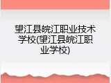 望江县皖江职业技术学校(望江县皖江职业学校)