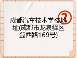 成都汽车技术学校地址(成都市龙泉驿区蜀西路169号)