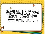 渠县职业中专学校电话地址(渠县职业中专学校电话地址。)