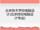 北京技术学校电脑设计(北京技校电脑设计专业)