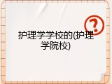 护理学学校的(护理学院校)