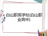 白山职高学校(白山职业高中)
