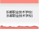 乐都职业技术学校(乐都职业技术学校)