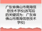 广东省佛山市南海信息技术学校(改写后的关键词为：广东省佛山市南海信息技术学校)