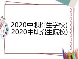 2020中职招生学校(2020中职招生院校)