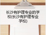 长沙有护理专业的学校(长沙有护理专业学校)