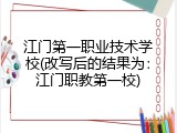 江门第一职业技术学校(改写后的结果为：江门职教第一校)