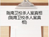 陇南卫校杀人案真相(陇南卫校杀人案真相)