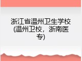 浙江省温州卫生学校(温州卫校，浙南医专)