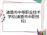 诸暨市中等职业技术学校(诸暨市中职技校)