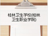 桂林卫生学校(桂林卫生职业学院)