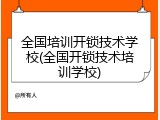 全国培训开锁技术学校(全国开锁技术培训学校)