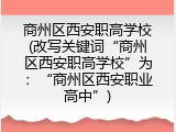 商州区西安职高学校(改写关键词“商州区西安职高学校”为：“商州区西安职业高中”)