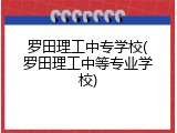 罗田理工中专学校(罗田理工中等专业学校)