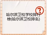 哈尔滨卫校学校排行榜(哈尔滨卫校排名)