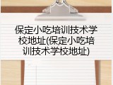 保定小吃培训技术学校地址(保定小吃培训技术学校地址)