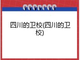 四川的卫校(四川的卫校)