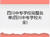 四川中专学校完整名单(四川中专学校大全)