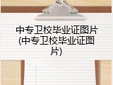 中专卫校毕业证图片(中专卫校毕业证图片)