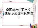 全国重点中职学校(国家示范性中职学校)