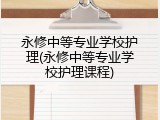 永修中等专业学校护理(永修中等专业学校护理课程)