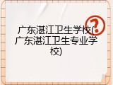 广东湛江卫生学校(广东湛江卫生专业学校)