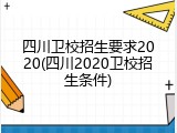 四川卫校招生要求2020(四川2020卫校招生条件)