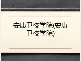 安康卫校学院(安康卫校学院)