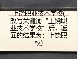 上饶职业技术学校(改写关键词“上饶职业技术学校”后，返回的结果为：上饶职校)