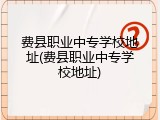 费县职业中专学校地址(费县职业中专学校地址)