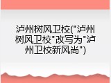 泸州树风卫校("泸州树风卫校"改写为"泸州卫校新风尚")